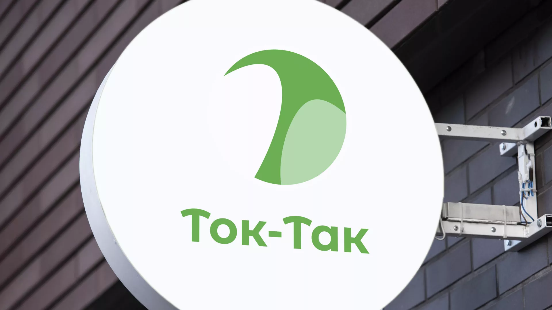 Разработка логотипа аутсорсинговой компании «Ток-Так» в Пустошке